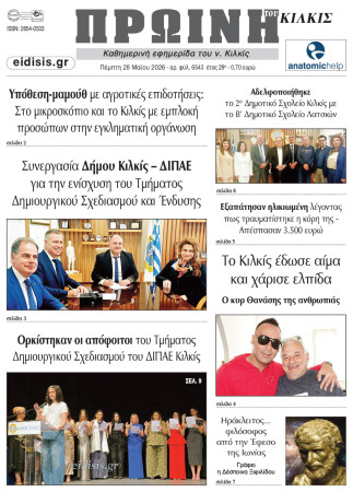 Πρωινή 28-5-2026