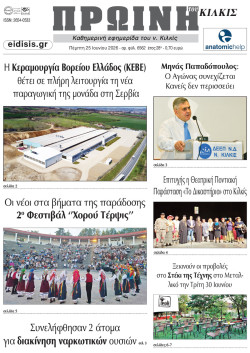 &Pi;&rho;&omega;&iota;&nu;ή 25-6-2026