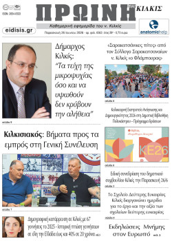 &Pi;&rho;&omega;&iota;&nu;ή 26-6-2026