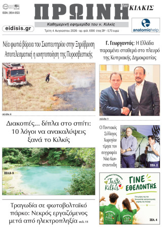 Πρωινή 4-8-2026