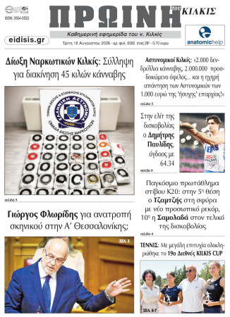 Πρωινή 18-8-2026