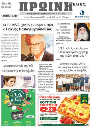Πρωινή 26-8-2026