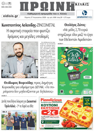 Πρωινή 27-8-2026
