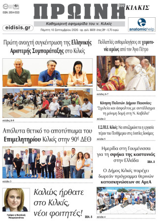 Πρωινή 10-9-2026