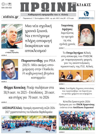 Πρωινή 11-9-2026