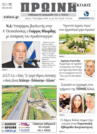 Πρωινή 17-9-2026