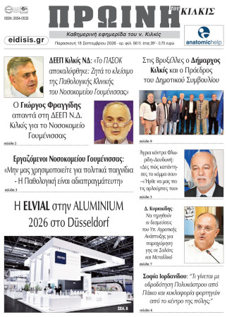 Πρωινή 18-9-2026