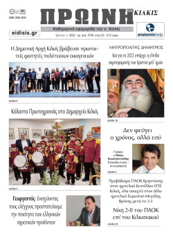 &Pi;&rho;&omega;&iota;&nu;ή 3-1-2023