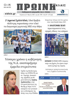 &Pi;&rho;&omega;&iota;&nu;ή 31-3-2023