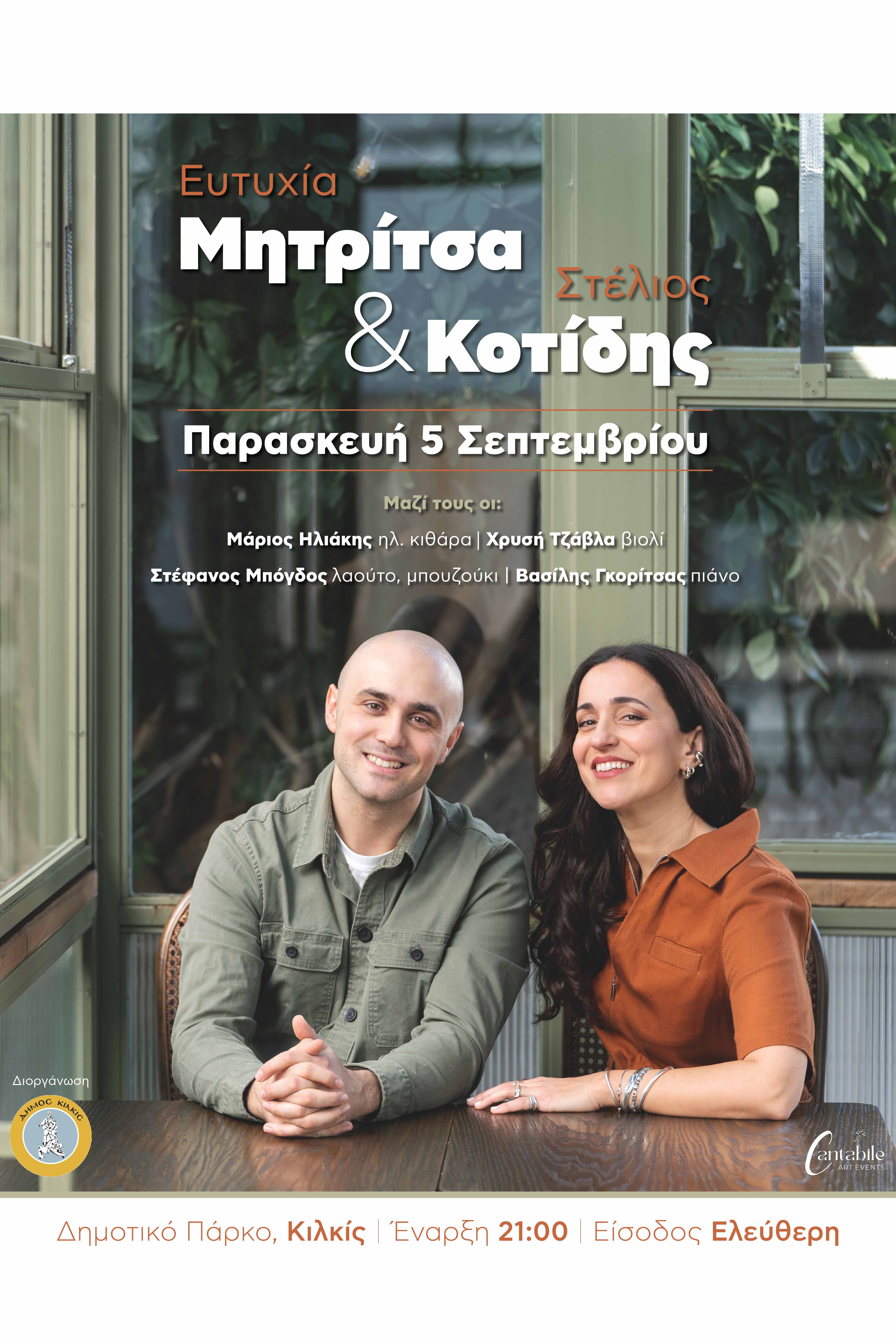 CONCERT KOTIDIS MITRITSA KILKIS 2025fbfbfbfbfbfbf