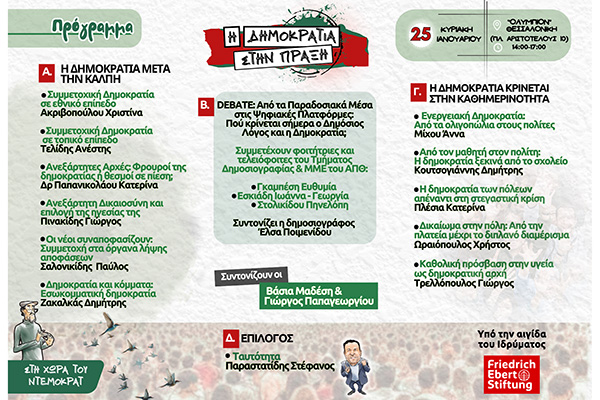 DEMOCRAT ΠΡΟΓΡΑΜΜΑ 25 01 26 ΝΕΟ