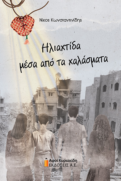 17X24 HΛΙΑΧΤΙΔΑ ΜΕΣΑ ΑΠΟ ΤΑ ΧΑΛΑΣΜΑΤΑ 5φβφβ