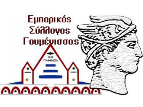 emporikos-syllogos-goumenissa