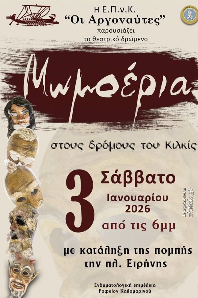 ΑΡΓΟΝΑΥΤΕΣ ΜΩΜΟΕΡΙΑ 2
