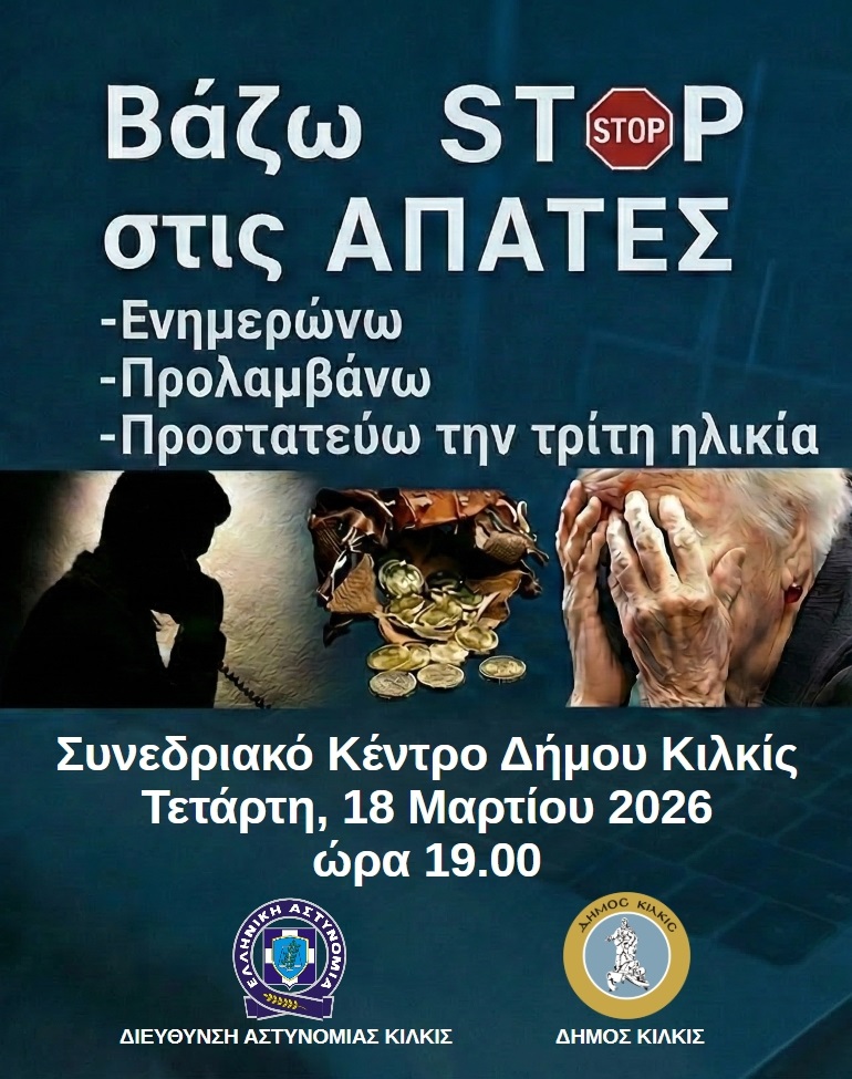 ΑΣΤΥΝΟΜΙΑ ΑΠΑΤΕΣ ΚΙΛΚΙΣ