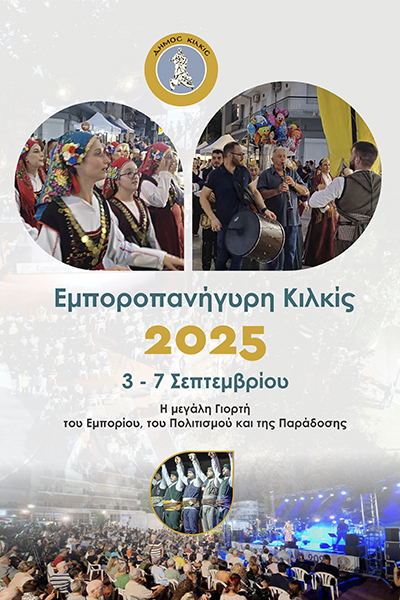 ΑΦΙΣΑ ΕΜΠΟΡΟΠΑΝΗΓΥΡΗ ΚΙΛΚΙΣ 2025β