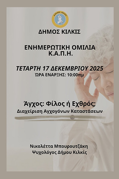 ΑΦΙΣΑ ΕΝΗΜΕΡΩΤΙΚΗ ΟΜΙΛΙΑ ΣΤΟ ΚΑΠΗ ΤΟΥ ΔΗΜΟΥ ΚΙΛΚΙΣφβ2