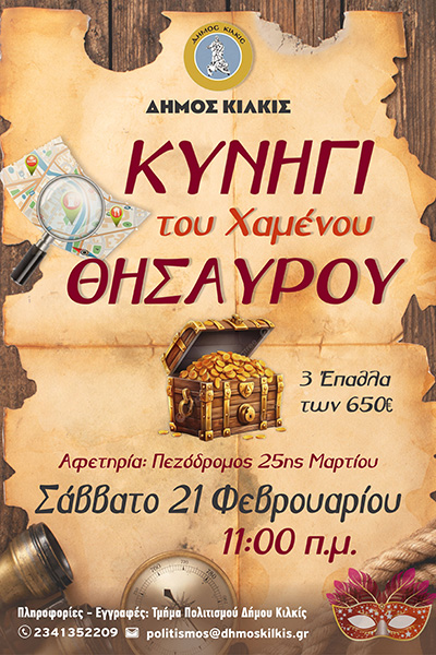 ΑΦΙΣΑ ΤΟ ΚΥΝΗΓΙ ΤΟΥ ΧΑΜΕΝΟΥ ΘΗΣΑΥΡΟΥ 2026φβ