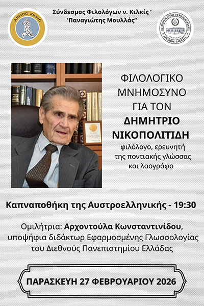 ΑΦΙΣΑ ΦΙΛΟΛΟΓΙΚΟ ΜΝΗΜΟΣΥΝΟ ΓΙΑ ΤΟΝ ΔΗΜΗΤΡΙΟ ΝΙΚΟΠΟΛΙΤΙΔΗ φβ