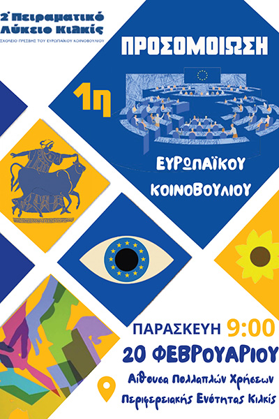 ΑΦΙΣΑ 1ης ΠΡΟΣΟΜΟΙΩΣΗΣφβ2