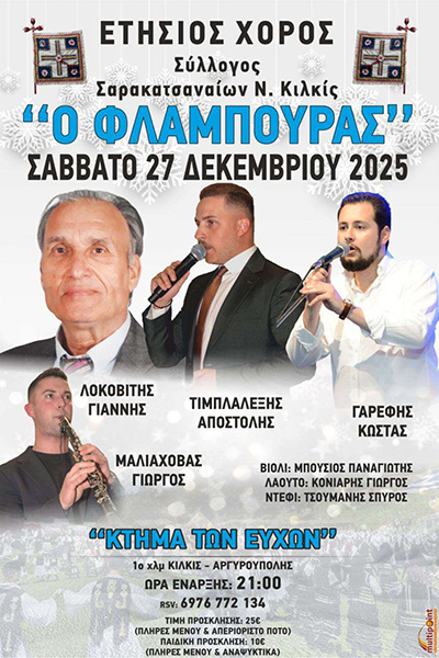 ΑΦΙΣΑ ΧΟΡΟΥ 27.12.2025φβ