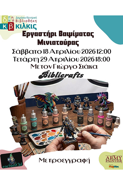 ΒΑΨΙΜΟ ΜΙΝΙΑΤΟΥΡΑΣφβ1