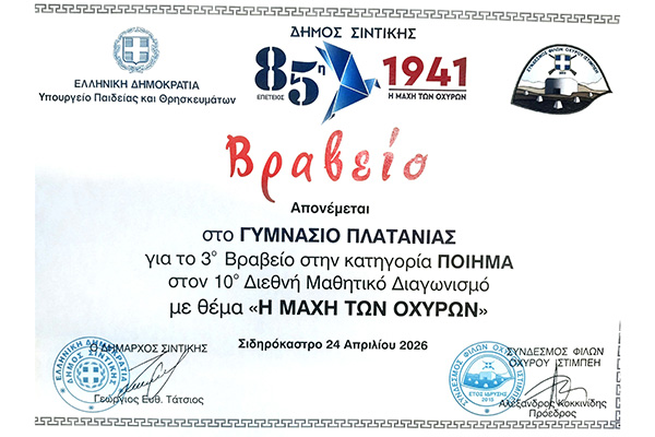ΒΡΑΒΕΙΟ ΓΥΜΝΑΣΙΟ ΠΛΑΤΑΝΙΑΣφβ