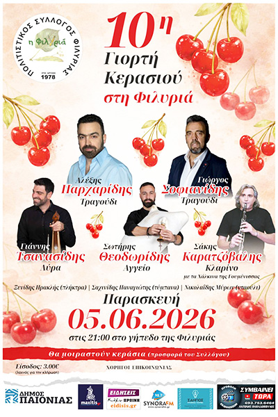 ΓΙΟΡΤΗ ΚΕΡΑΣΙΟΥ 2026φβ1