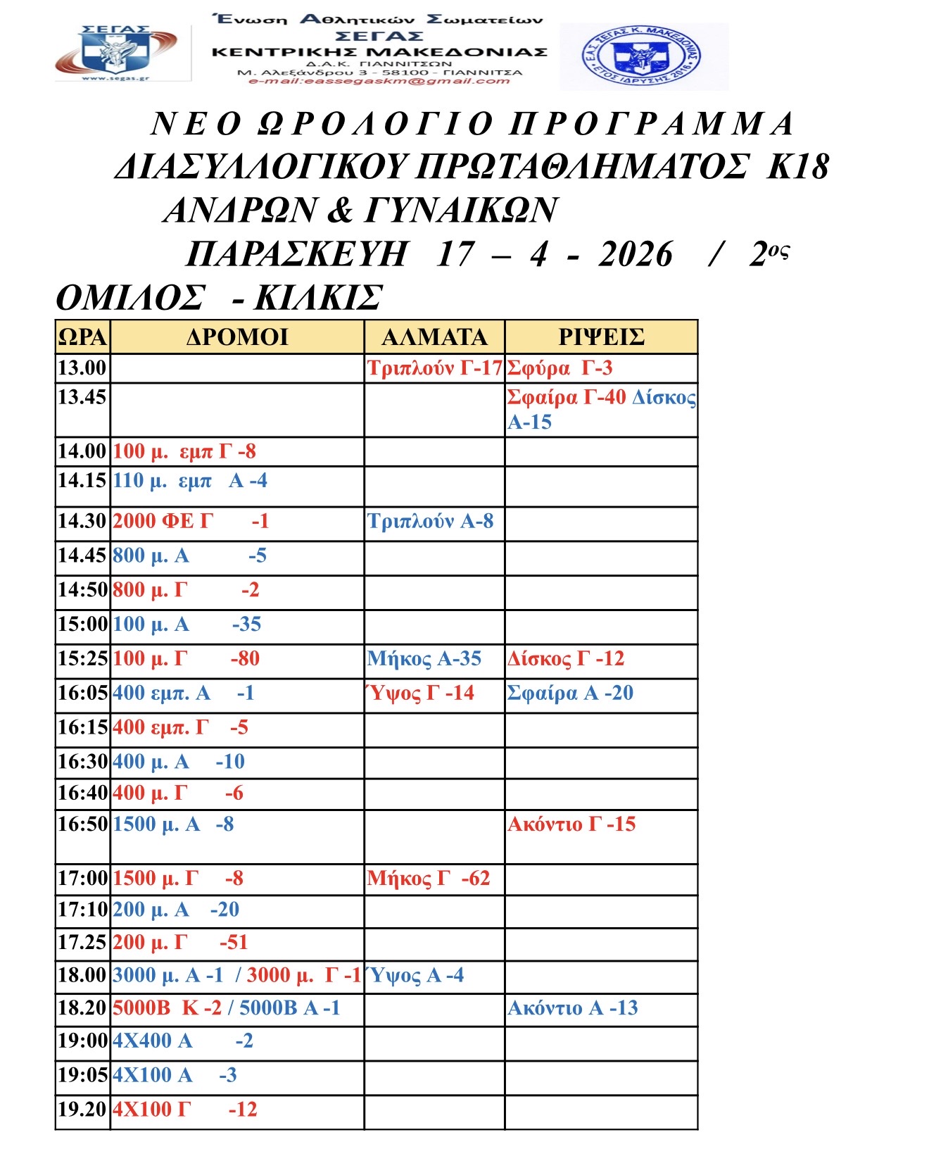 ΔΙΑΣΥΛΛΟΓΙΚΩΝ ΑΓΩΝΩΝ Κ18 2026