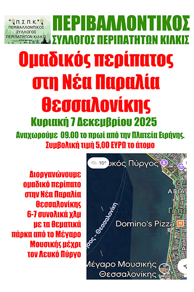 ΕΚΔΡΟΜΗ ΝΕΑ ΠΑΡΑΛΙΑ 2025 copy ΦΒ2