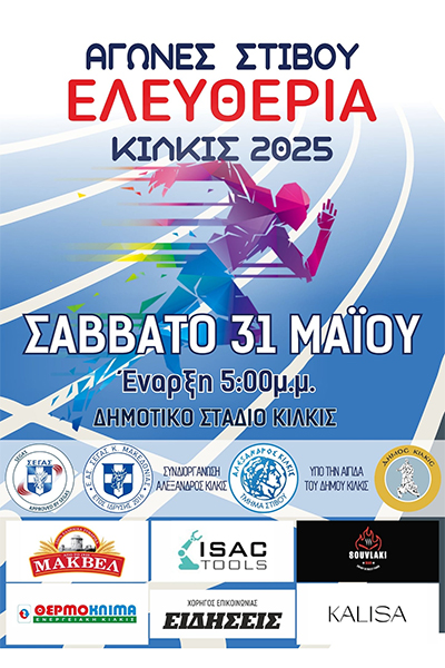 ΕΛΕΥΘΕΡΙΑ ΣΤΙΒΟΥ 31 5 2025 222