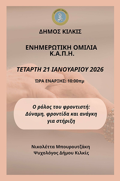 ΕΝΗΜΕΡΩΤΙΚΗ ΟΜΙΛΙΑ ΣΤΟ ΚΑΠΗ 21.1.2026fb
