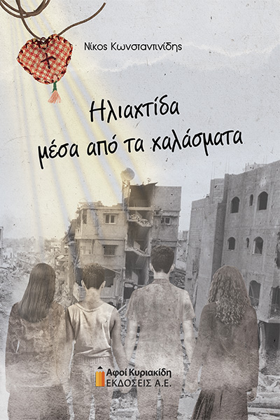 ΚΩΝΣΤΑΝΤΙΝΙΔΗΣ 2