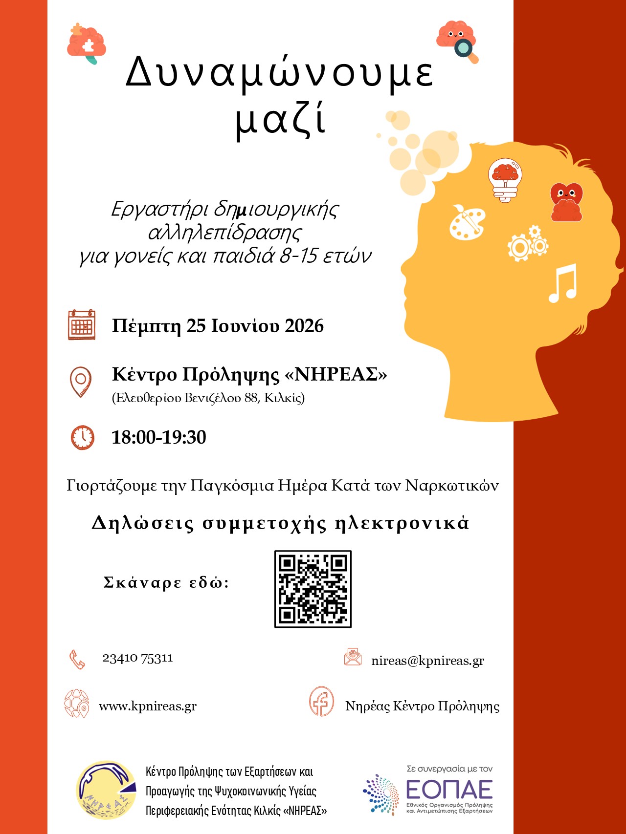 ΝΗΡΕΑΣ 25 6 2026