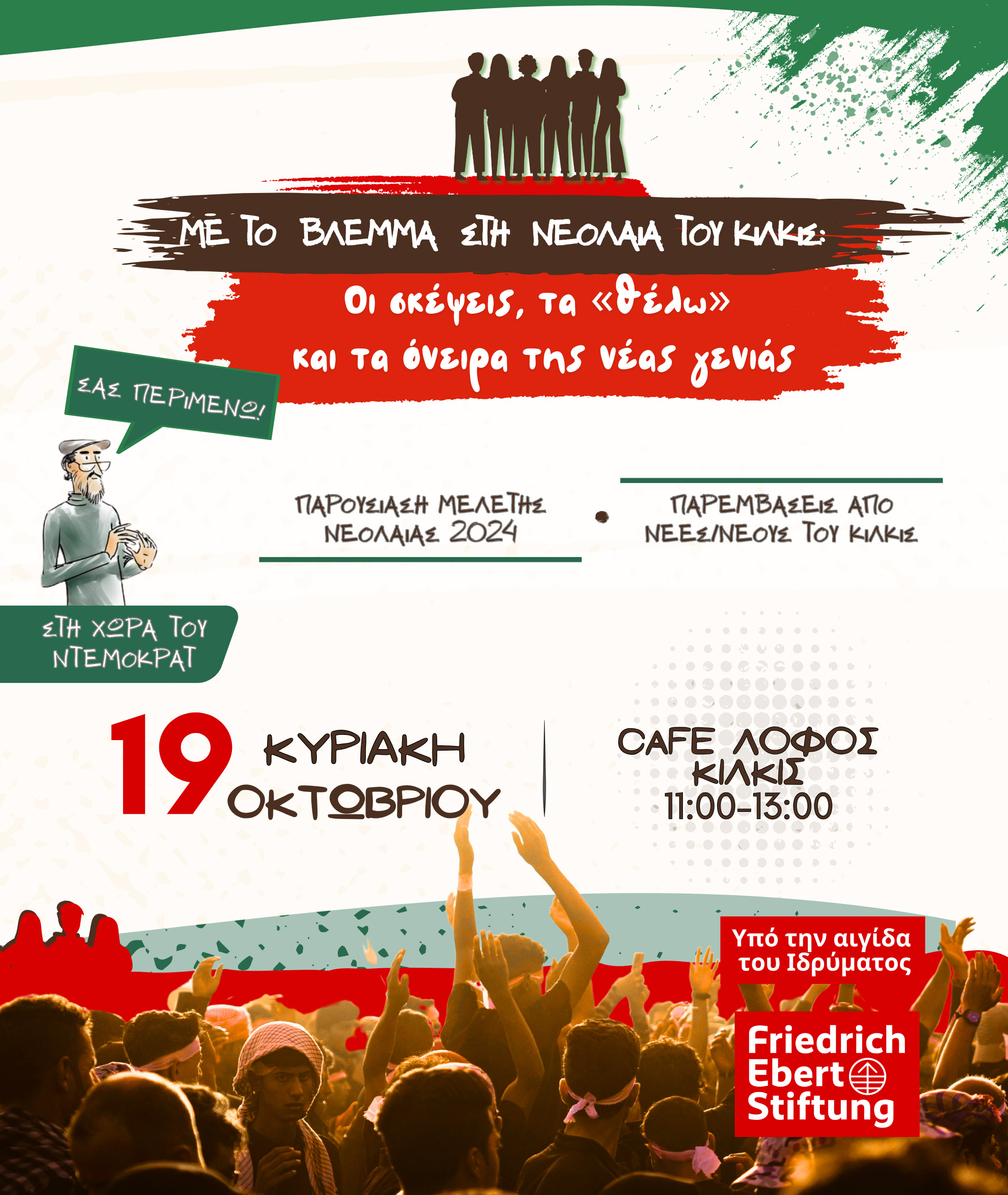 ΝΤΕΜΟΚΡΑΤ ΚΙΛΚΙΣ 19 10 25