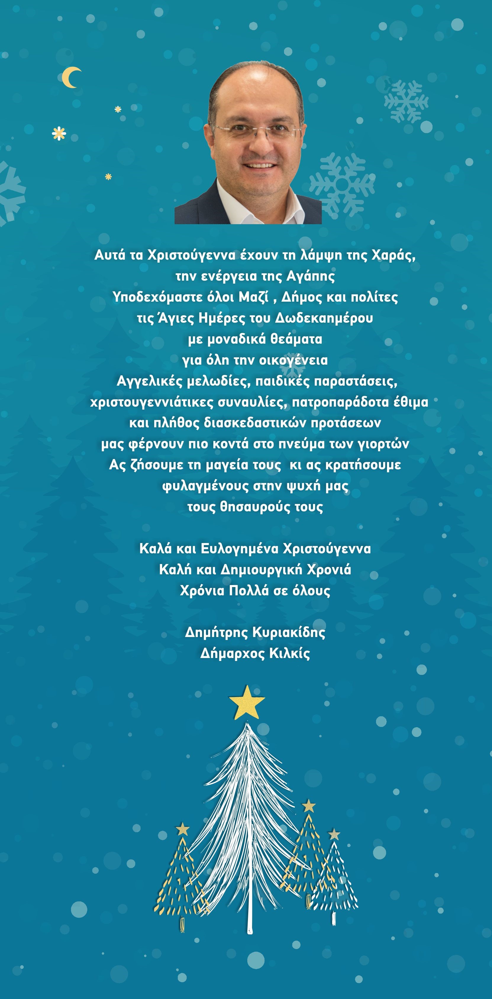 Ο ΚΗΠΟΣ ΤΩΝ ΧΡΙΣΤΟΥΓΕΝΝΩΝ ΕΟΡΤΑΣΤΙΚΕΣ ΕΚΔΗΛΩΣΕΙΣ ΔΗΜΟΥ ΚΙΛΚΙΣ 2