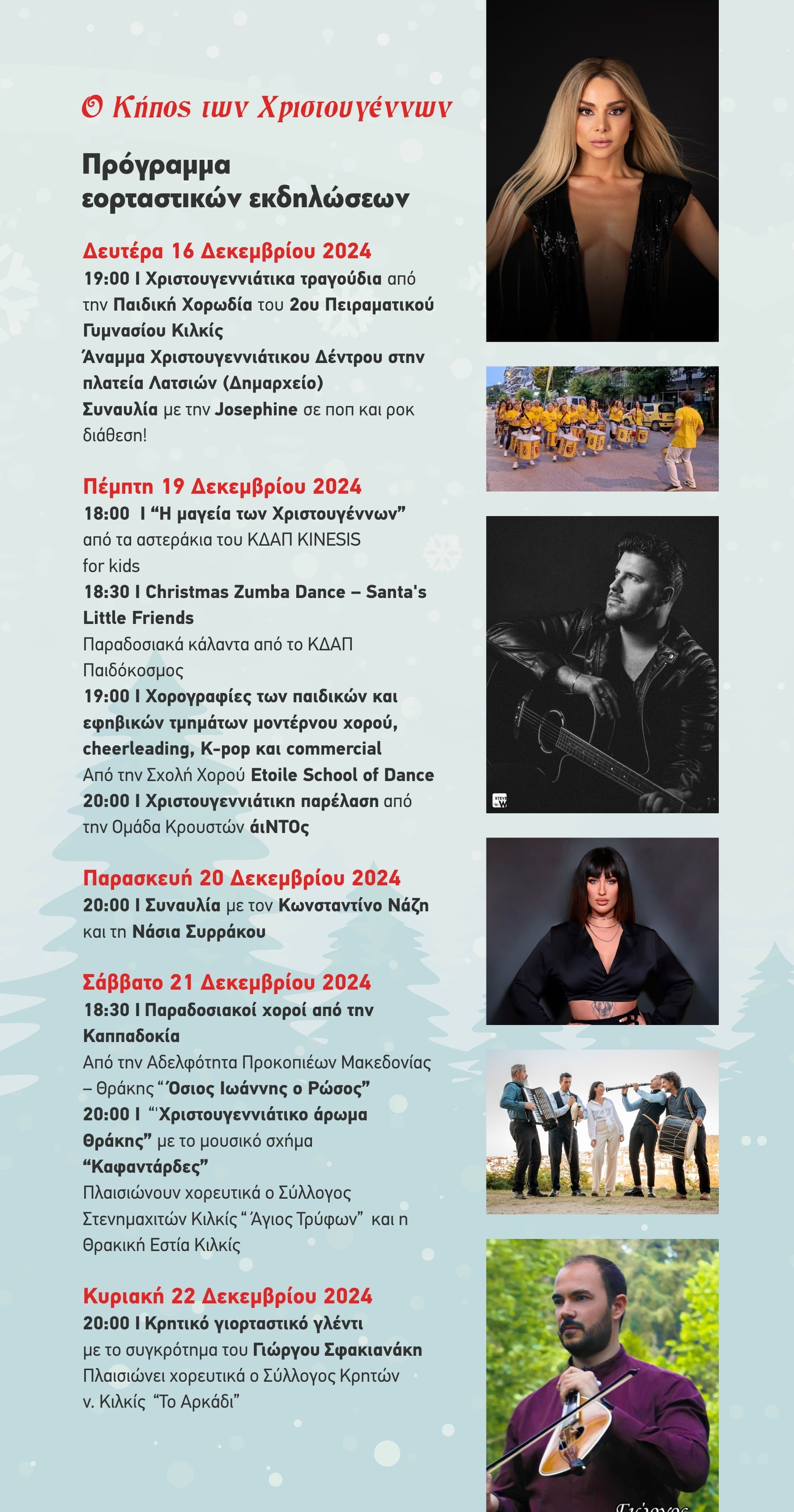 Ο ΚΗΠΟΣ ΤΩΝ ΧΡΙΣΤΟΥΓΕΝΝΩΝ ΕΟΡΤΑΣΤΙΚΕΣ ΕΚΔΗΛΩΣΕΙΣ ΔΗΜΟΥ ΚΙΛΚΙΣ 3