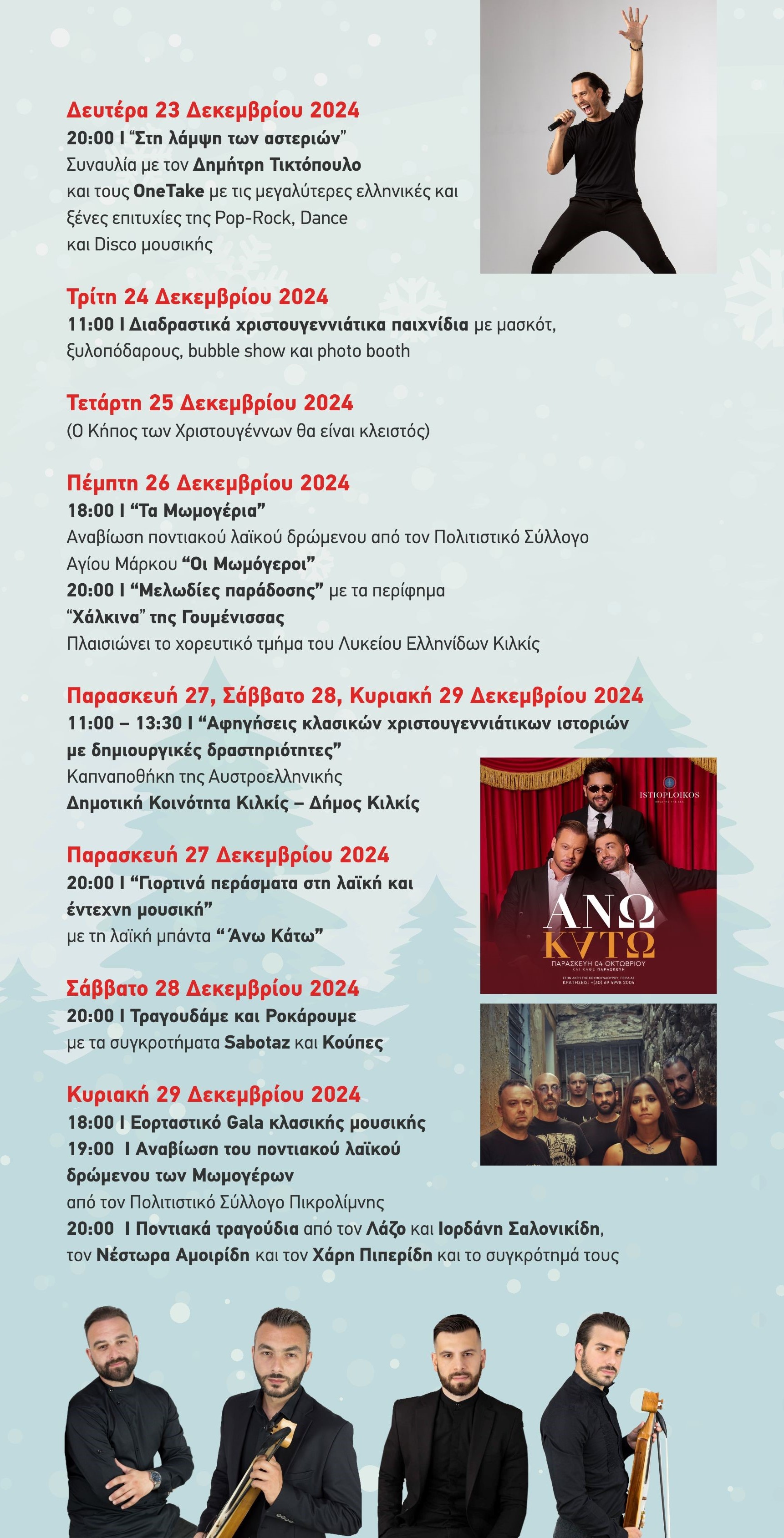 Ο ΚΗΠΟΣ ΤΩΝ ΧΡΙΣΤΟΥΓΕΝΝΩΝ ΕΟΡΤΑΣΤΙΚΕΣ ΕΚΔΗΛΩΣΕΙΣ ΔΗΜΟΥ ΚΙΛΚΙΣ 4