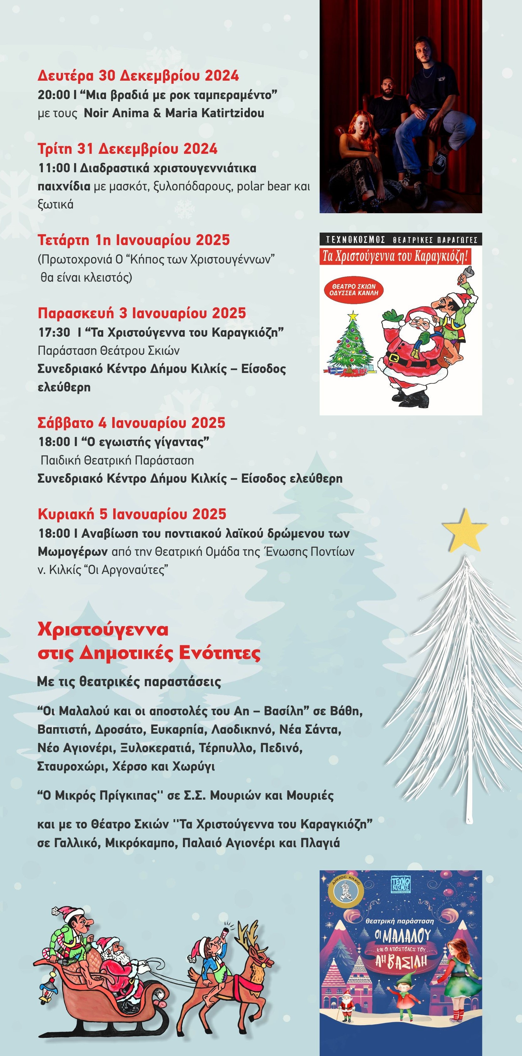 Ο ΚΗΠΟΣ ΤΩΝ ΧΡΙΣΤΟΥΓΕΝΝΩΝ ΕΟΡΤΑΣΤΙΚΕΣ ΕΚΔΗΛΩΣΕΙΣ ΔΗΜΟΥ ΚΙΛΚΙΣ 5