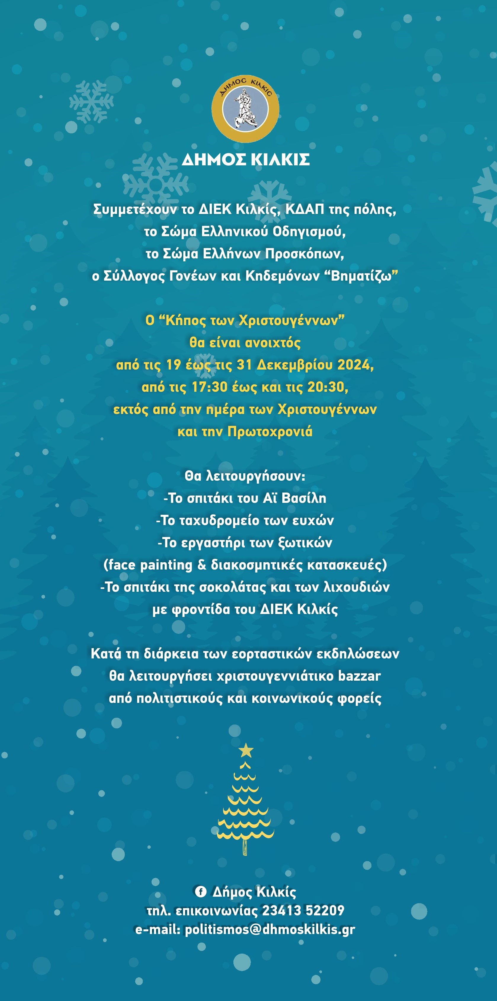 Ο ΚΗΠΟΣ ΤΩΝ ΧΡΙΣΤΟΥΓΕΝΝΩΝ ΕΟΡΤΑΣΤΙΚΕΣ ΕΚΔΗΛΩΣΕΙΣ ΔΗΜΟΥ ΚΙΛΚΙΣ 6