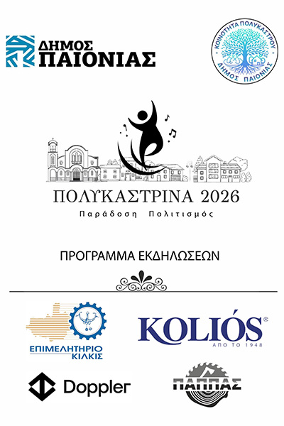 ΠΟΛΥΚΑΣΤΡΙΝΑ 1φβ