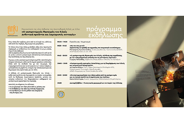 ΠΡΟΓΡΑΜΜΑ εκδήλωσης γαστρονομικής έκδοσης ΑΝΚΙφβ