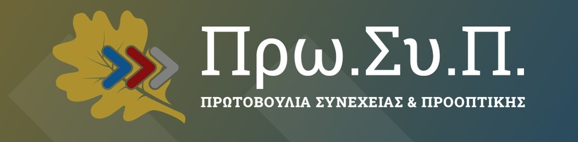 ΠΡΩΣΥΠ