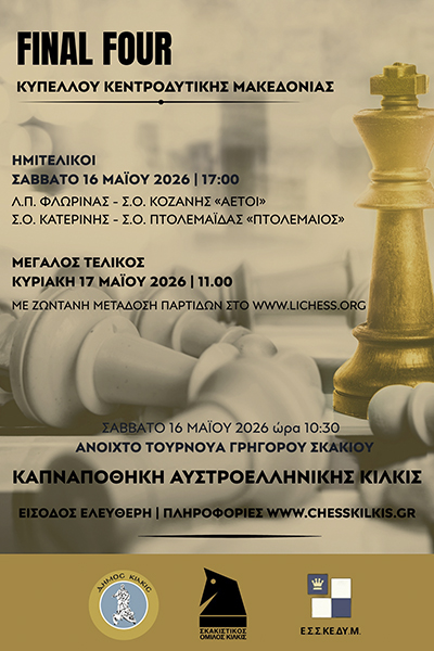 ΣΚΑΚΙΣΤΙΚΟΣ Final Four Chess ΑΦΙΣΑ22