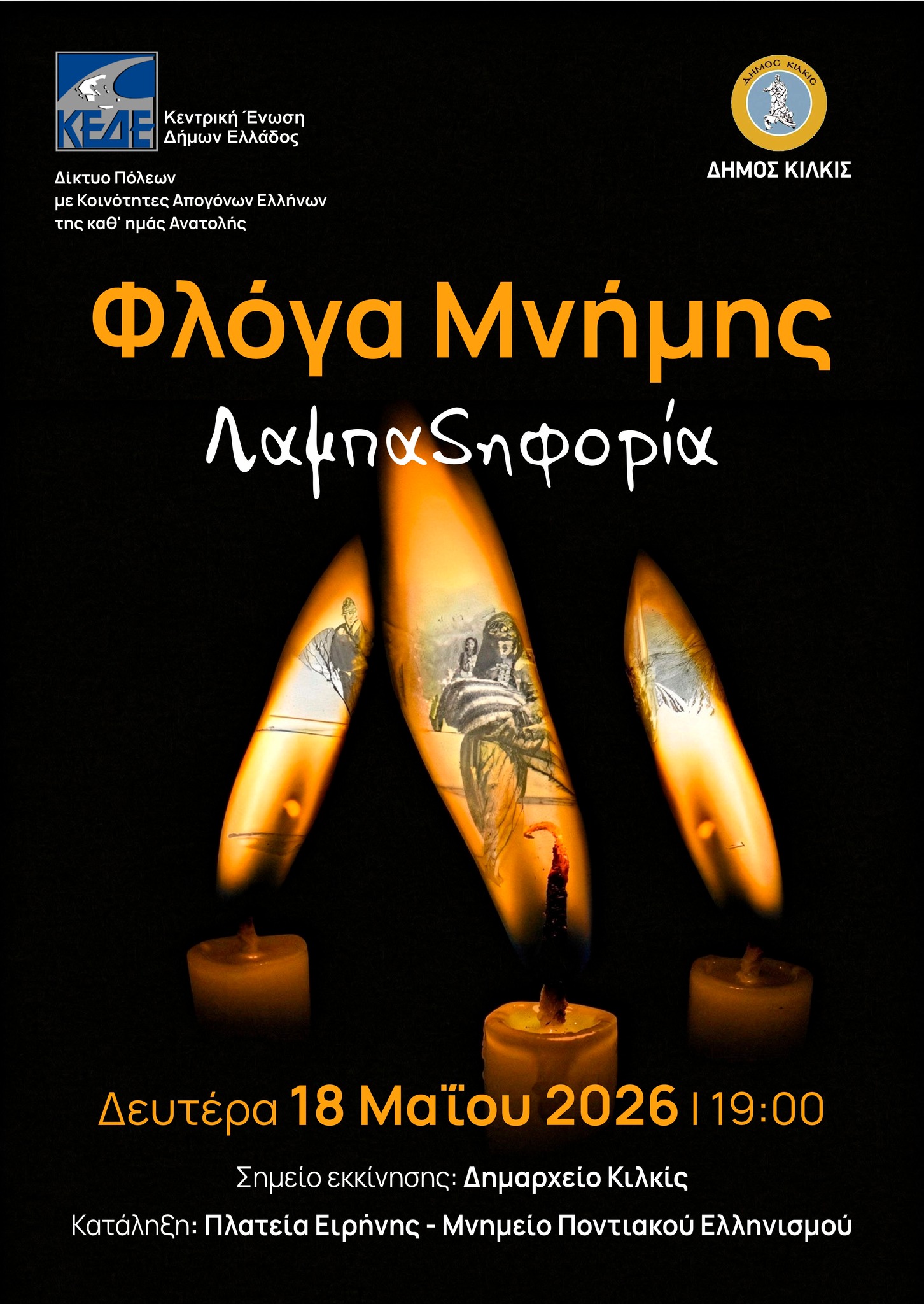ΦΛΟΓΑ ΜΝΗΜΗΣ 18 5 2026