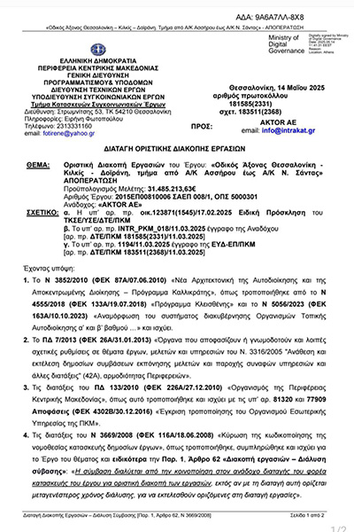 Έγραφο διακοπής 1φβ