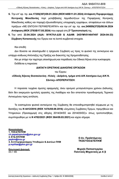 Έγραφο διακοπής 2φβ