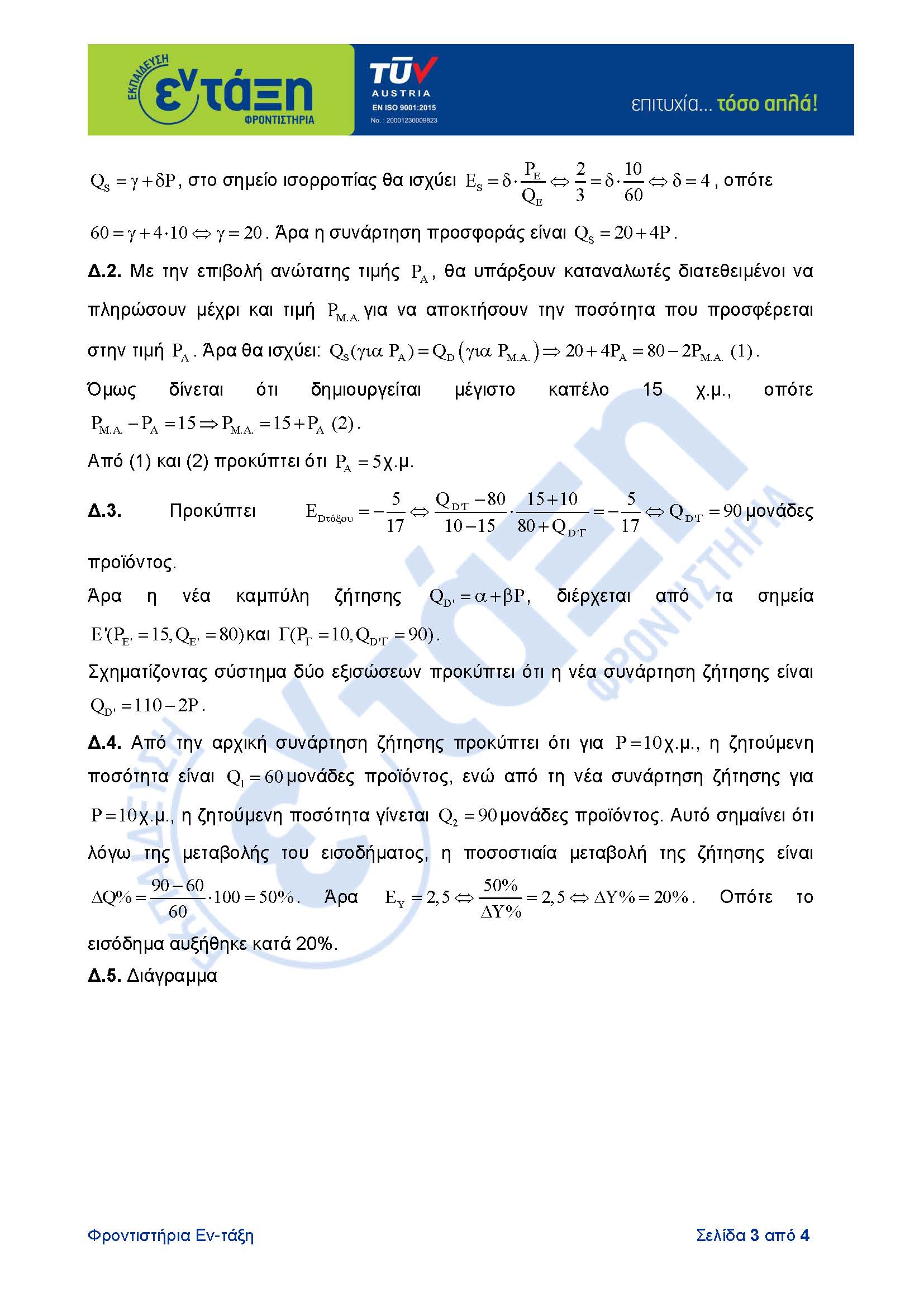 ΑΠΑΝΤΗΣΕΙΣ ΟΙΚΟΝΟΜΙΑΣ Γ ΛΥΚΕΙΟΥ ΠΑΝΕΛΛΑΔΙΚΕΣ 2026 2 Page 3