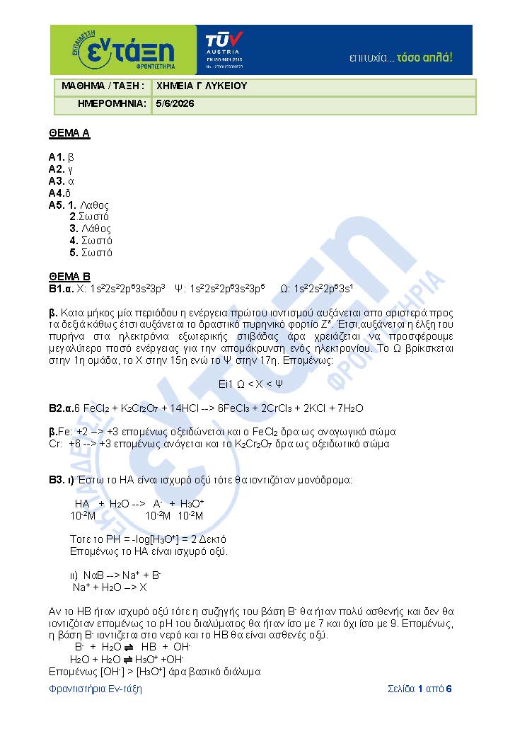 ΑΠΑΝΤΗΣΕΙΣ ΧΗΜΕΙΑ Page 1