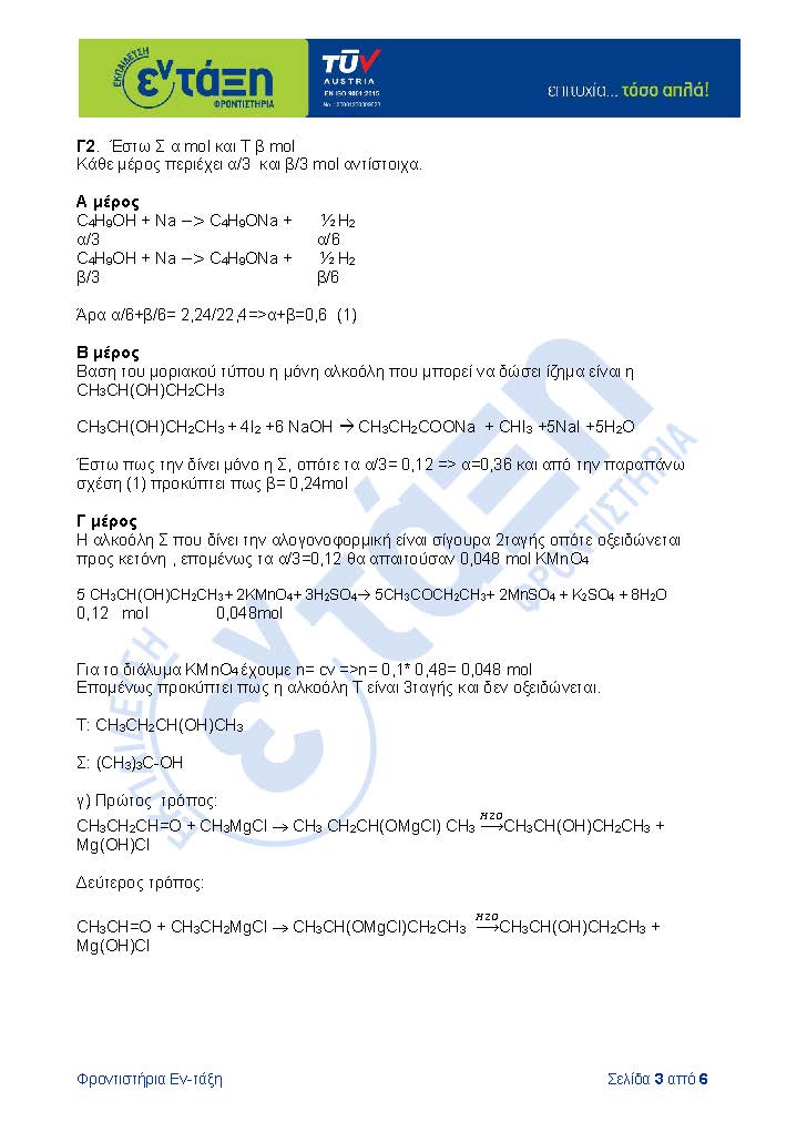 ΑΠΑΝΤΗΣΕΙΣ ΧΗΜΕΙΑ Page 3